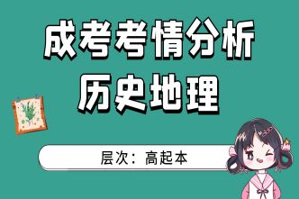 2021年重慶成考高起點(diǎn)《史地》考情分析