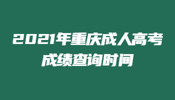 2021年重慶成人高考成績查詢時(shí)間