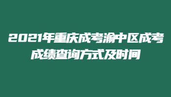 2021年重慶成考渝中區(qū)成考成績查詢方式及時(shí)間