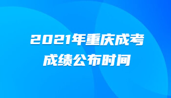 2021年重慶成考成績公布時間