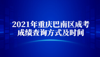2021年重慶巴南區(qū)成考成績(jī)查詢(xún)方式及時(shí)間
