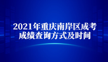 2021年重慶南岸區(qū)成考成績(jī)查詢方式及時(shí)間