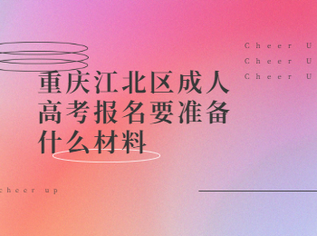 重慶成考 重慶江北成考報(bào)名材料