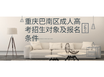 重慶巴南區(qū)成人高考報(bào)名