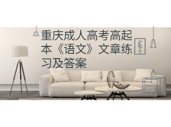 重慶成考 重慶成考高起本語文