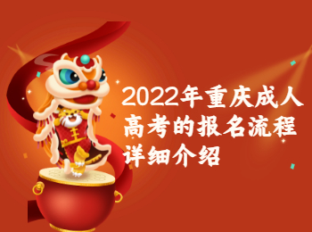 重慶成考 重慶成考報名