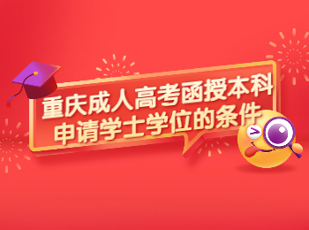 重慶成考 重慶成考學(xué)士學(xué)位