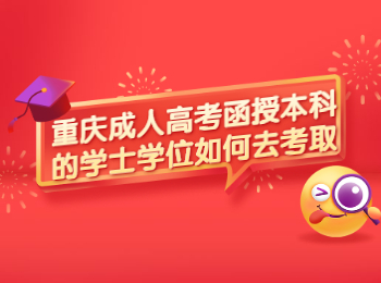 重慶成考 重慶成考學士學位