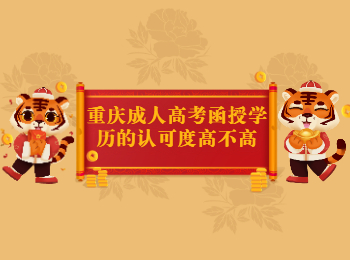 重慶成考 重慶成考函授學歷