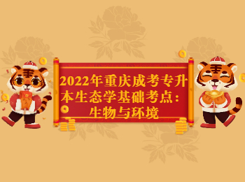 重慶成考 重慶成考生態(tài)學