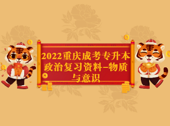 重慶成考 重慶成考專升本政治