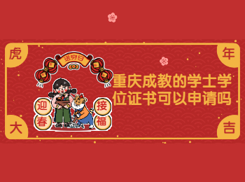 重慶成考 重慶成考學(xué)士學(xué)位