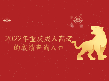 重慶成考 重慶成考成績(jī)查詢