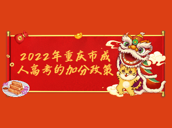 重慶成考 重慶成考加分