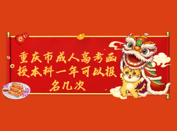 重慶成考網(wǎng) 重慶成考函授本科