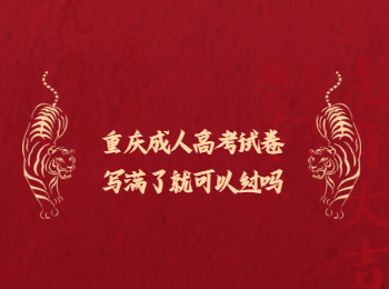 重慶成考 重慶成考考試