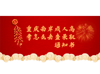 南岸成人高考 南岸成人高考通知書