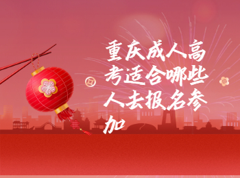 重慶成考 重慶成考報(bào)名人群