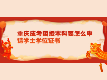 重慶成考 重慶成考函授本科