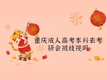 重慶成考 重慶成考本科考研