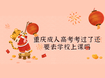 重慶成考 重慶成考上課
