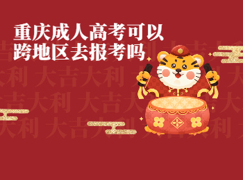 重慶成考 重慶成考跨地報(bào)名
