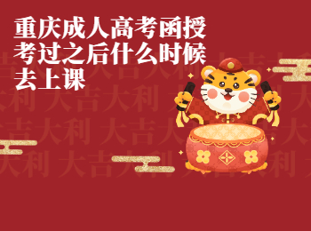 重慶成人高考 重慶成人高考函授
