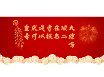 重慶成考 重慶成考大專