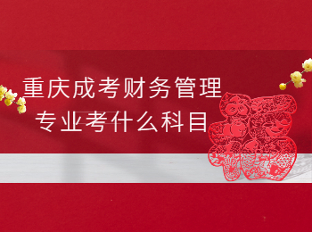 重慶成考 重慶成考財(cái)務(wù)管理
