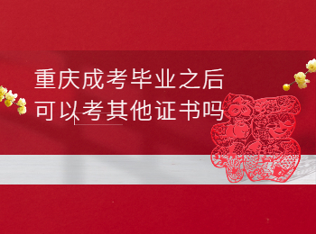 重慶成考 重慶成考畢業(yè)