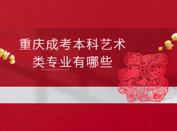 重慶成考 重慶成考藝術(shù)類專業(yè)