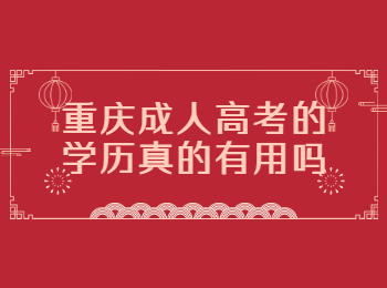 重慶成考 重慶成考學(xué)歷