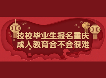 重慶成考 技校生報(bào)名重慶成考