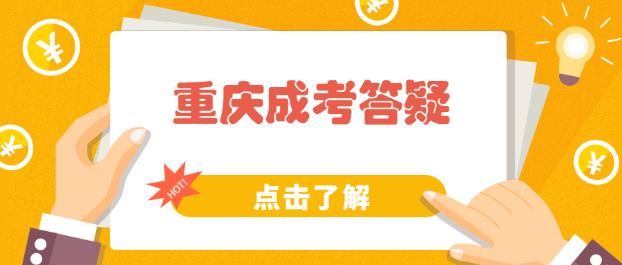 2022年重慶成人高考報名時間