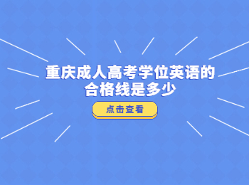 重慶成考 重慶成人高考學位英語
