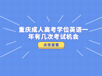 重慶成人高考學(xué)位英語(yǔ)考試