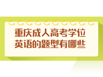 重慶成考學位英語題型