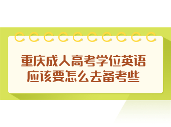 重慶成考學(xué)位英語備考