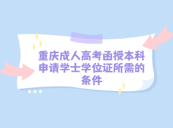 重慶成人高考學(xué)士學(xué)位證