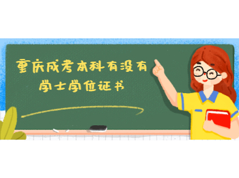 重慶成考學(xué)士學(xué)位