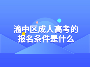 渝中區(qū)成人高考報名條件