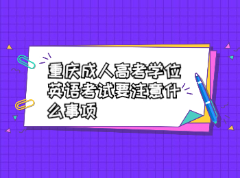 重慶成考學(xué)位英語(yǔ)考試