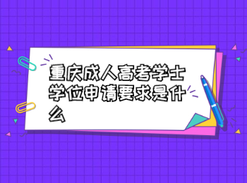 重慶成考學(xué)士學(xué)位申請要求