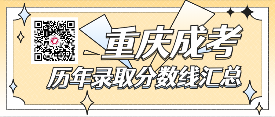 重慶成人高考歷年錄取分數(shù)線匯總