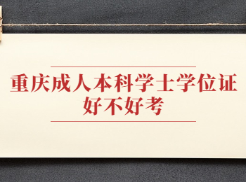 重慶成人本科學(xué)士學(xué)位