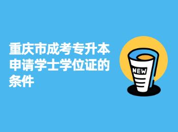重慶市成考學(xué)士學(xué)位證