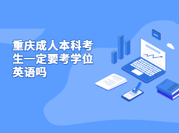 重慶成人本科學位英語