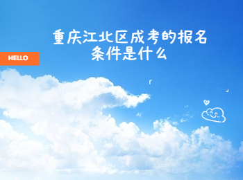 江北區(qū)成考報名條件