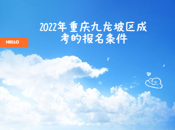 九龍坡區(qū)成考報名條件