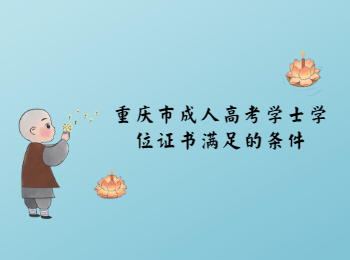 重慶市成人高考學(xué)士學(xué)位